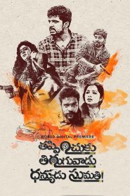 Thappinchuku Thiruguvadu Dhanyudu Sumathi (2024) HDRip Telugu Full Movie Watch Online Free