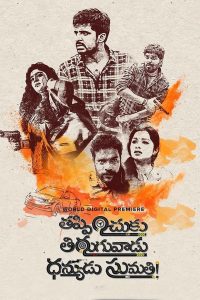 Thappinchuku Thiruguvadu Dhanyudu Sumathi (2024) HDRip Telugu Full Movie Watch Online Free